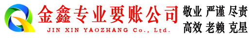 鸡冠金鑫讨账公司